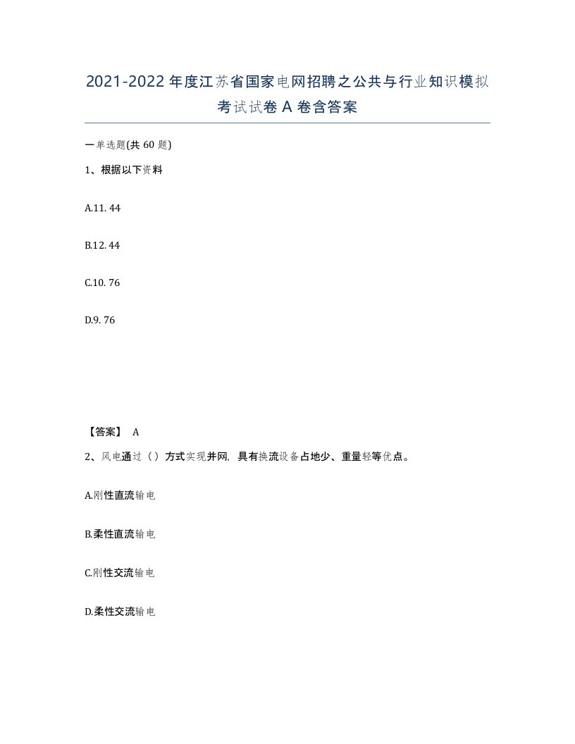 2021-2022年度江苏省国家电网招聘之公共与行业知识模拟考试试卷A卷含答案