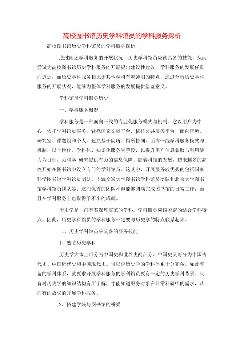 高校图书馆历史学科馆员的学科服务探析