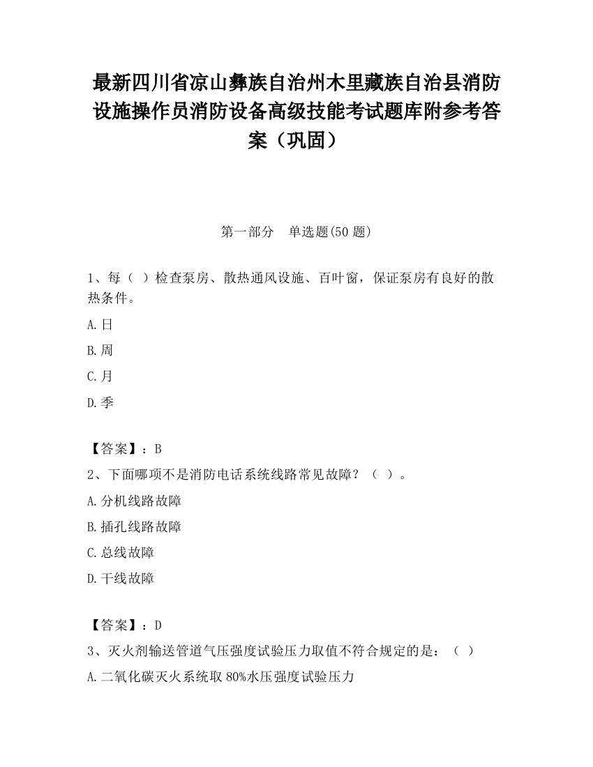 最新四川省凉山彝族自治州木里藏族自治县消防设施操作员消防设备高级技能考试题库附参考答案（巩固）