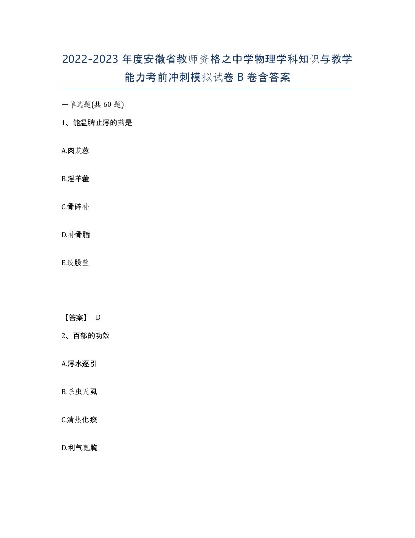 2022-2023年度安徽省教师资格之中学物理学科知识与教学能力考前冲刺模拟试卷B卷含答案