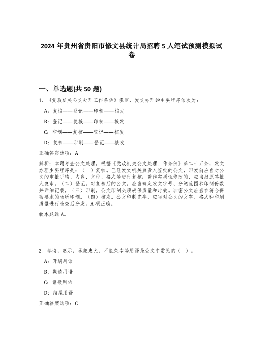 2024年贵州省贵阳市修文县统计局招聘5人笔试预测模拟试卷-6