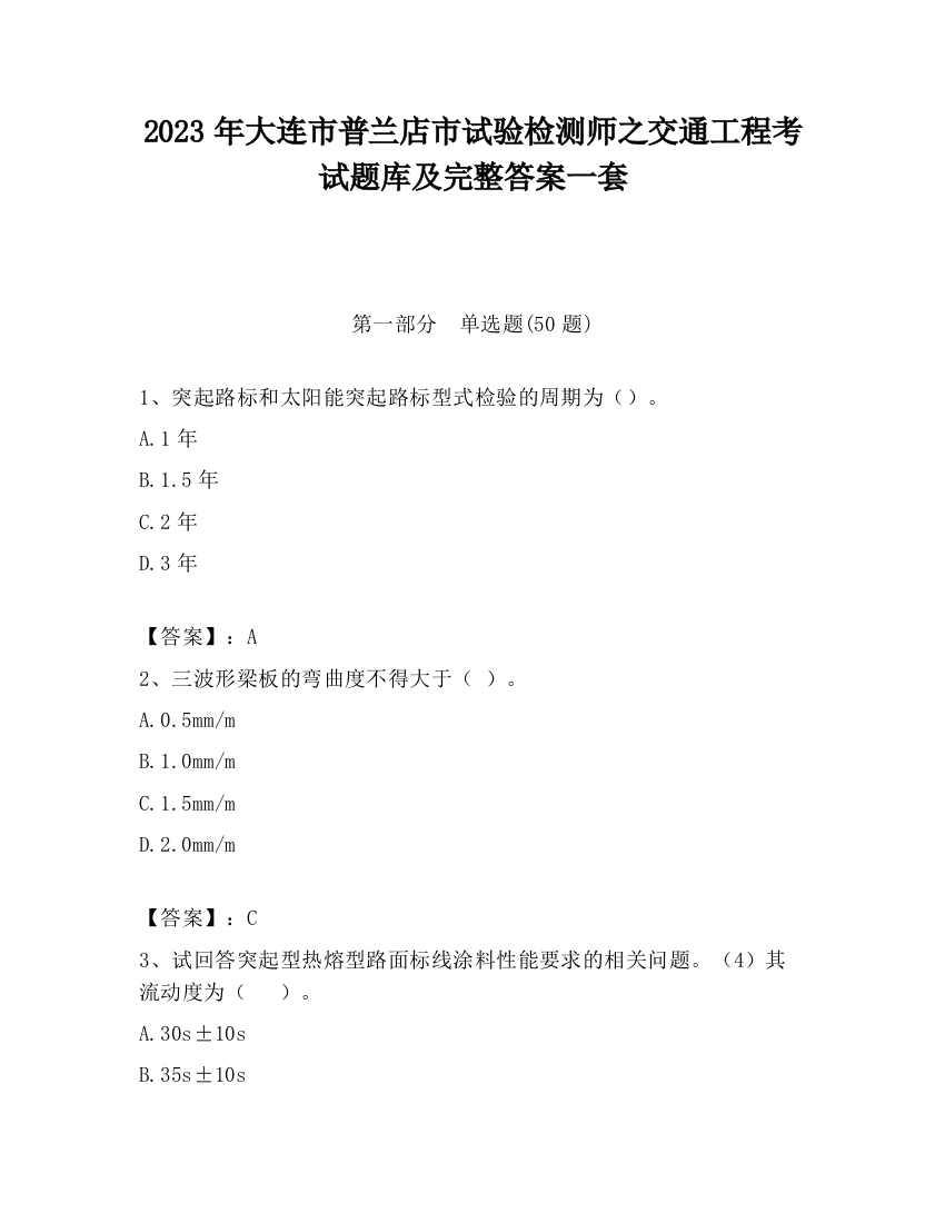 2023年大连市普兰店市试验检测师之交通工程考试题库及完整答案一套