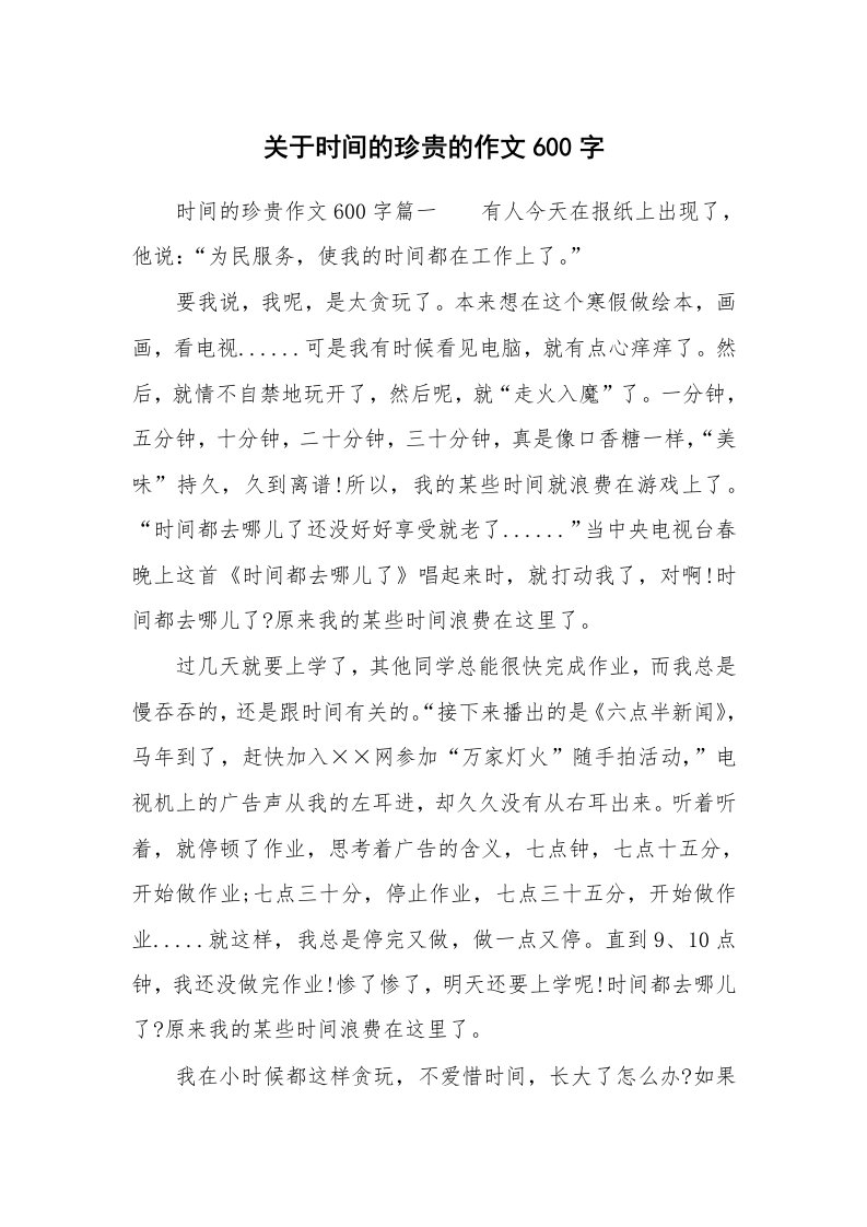 关于时间的珍贵的作文600字