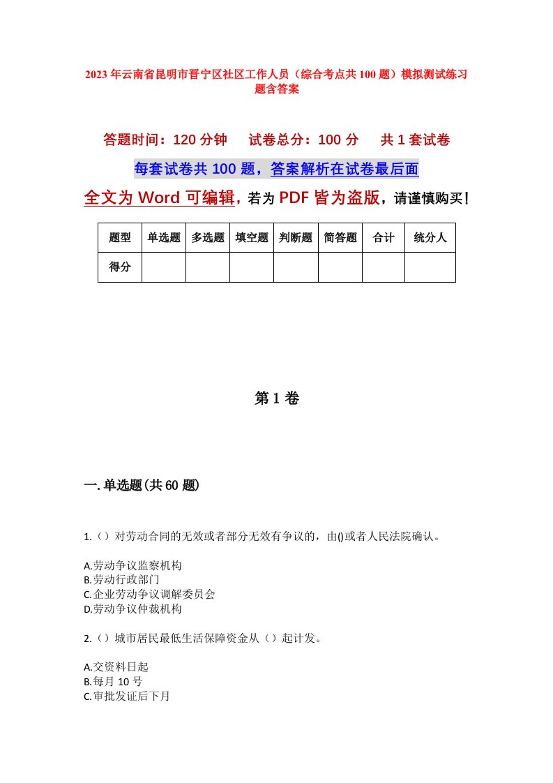 2023年云南省昆明市晋宁区社区工作人员综合考点共100题模拟测试练习题含答案