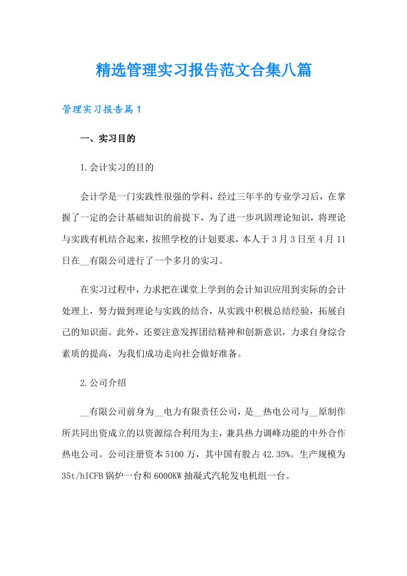 精选管理实习报告范文合集八篇