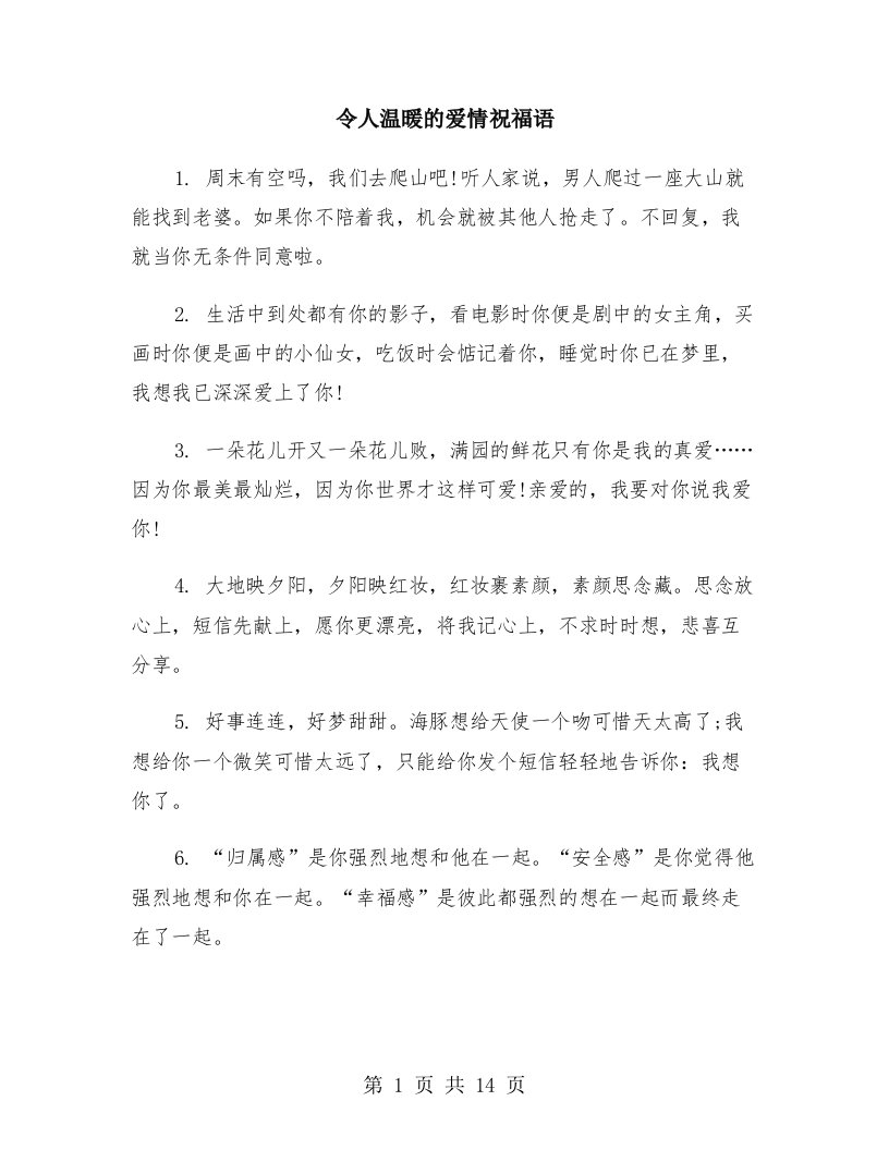 令人温暖的爱情祝福语