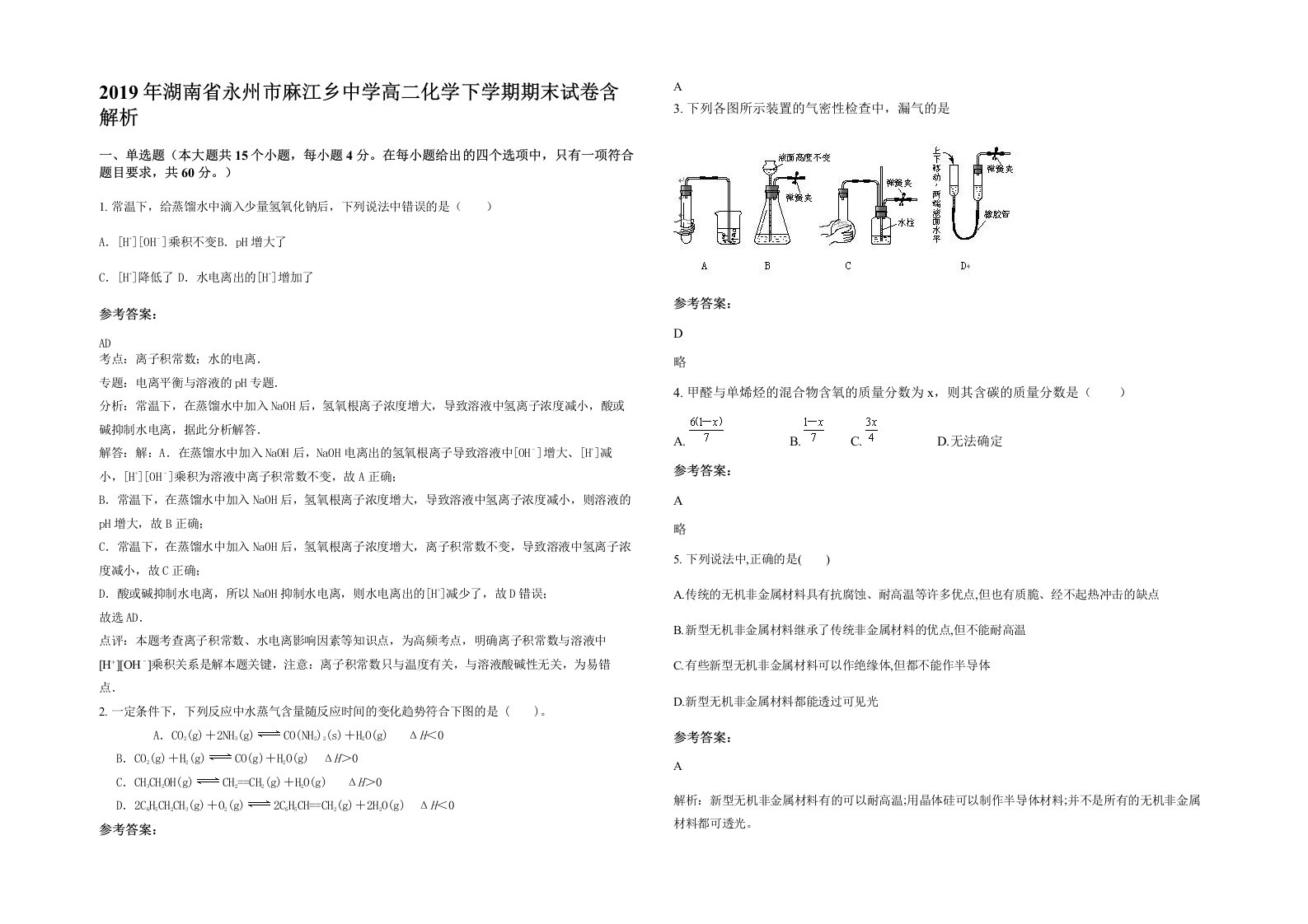 2019年湖南省永州市麻江乡中学高二化学下学期期末试卷含解析