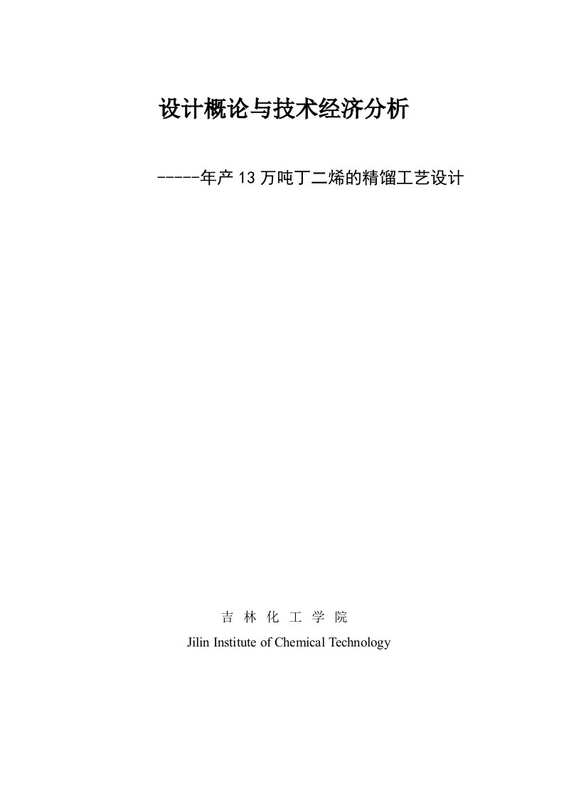 年产8万吨丁二烯精馏工艺设计