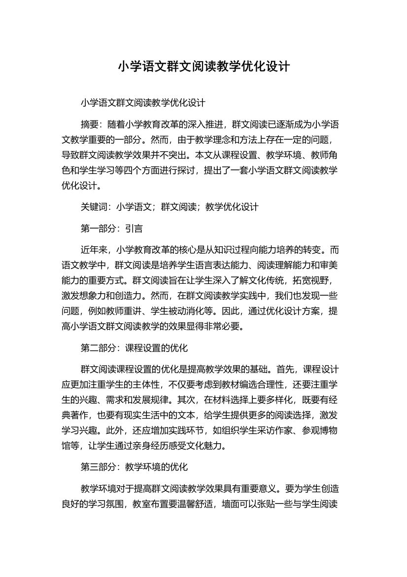 小学语文群文阅读教学优化设计