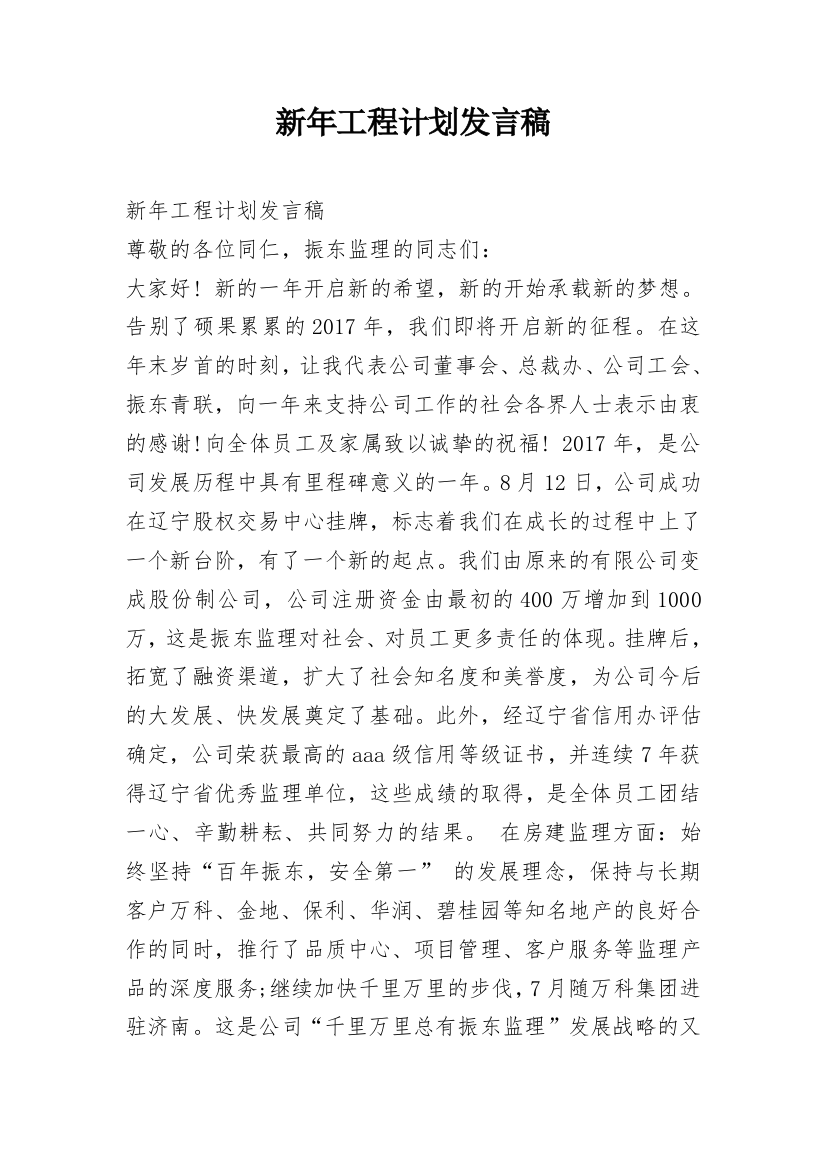 新年工程计划发言稿