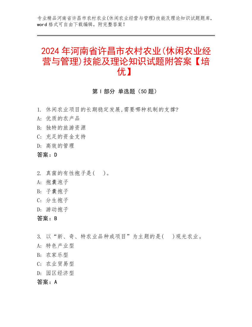 2024年河南省许昌市农村农业(休闲农业经营与管理)技能及理论知识试题附答案【培优】