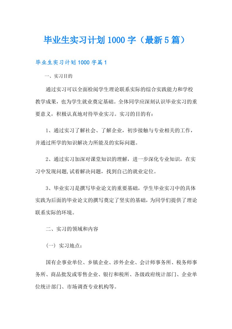 毕业生实习计划1000字（最新5篇）