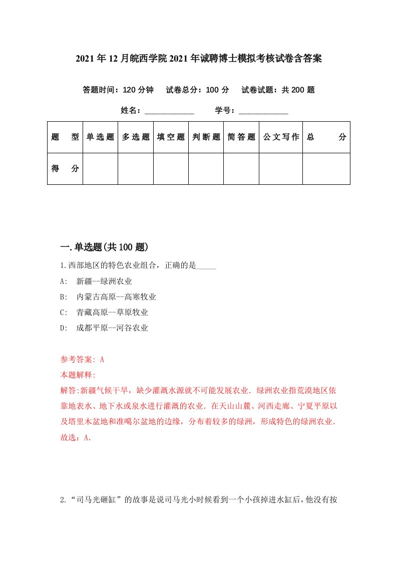 2021年12月皖西学院2021年诚聘博士模拟考核试卷含答案6