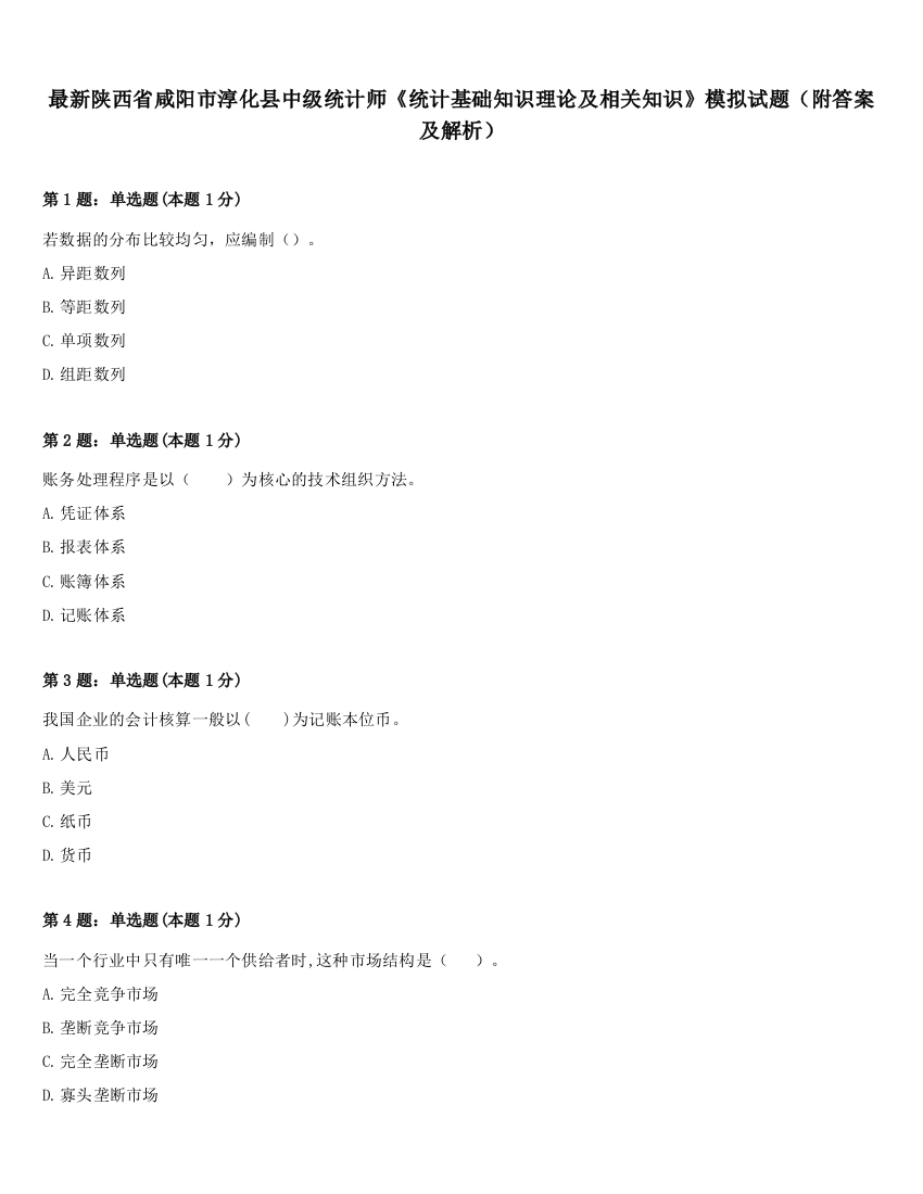 最新陕西省咸阳市淳化县中级统计师《统计基础知识理论及相关知识》模拟试题（附答案及解析）