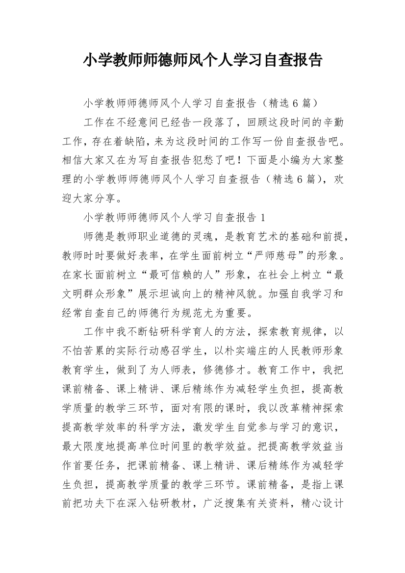 小学教师师德师风个人学习自查报告