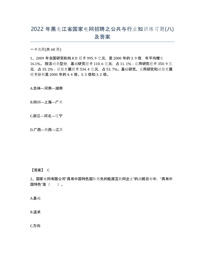 2022年黑龙江省国家电网招聘之公共与行业知识练习题八及答案