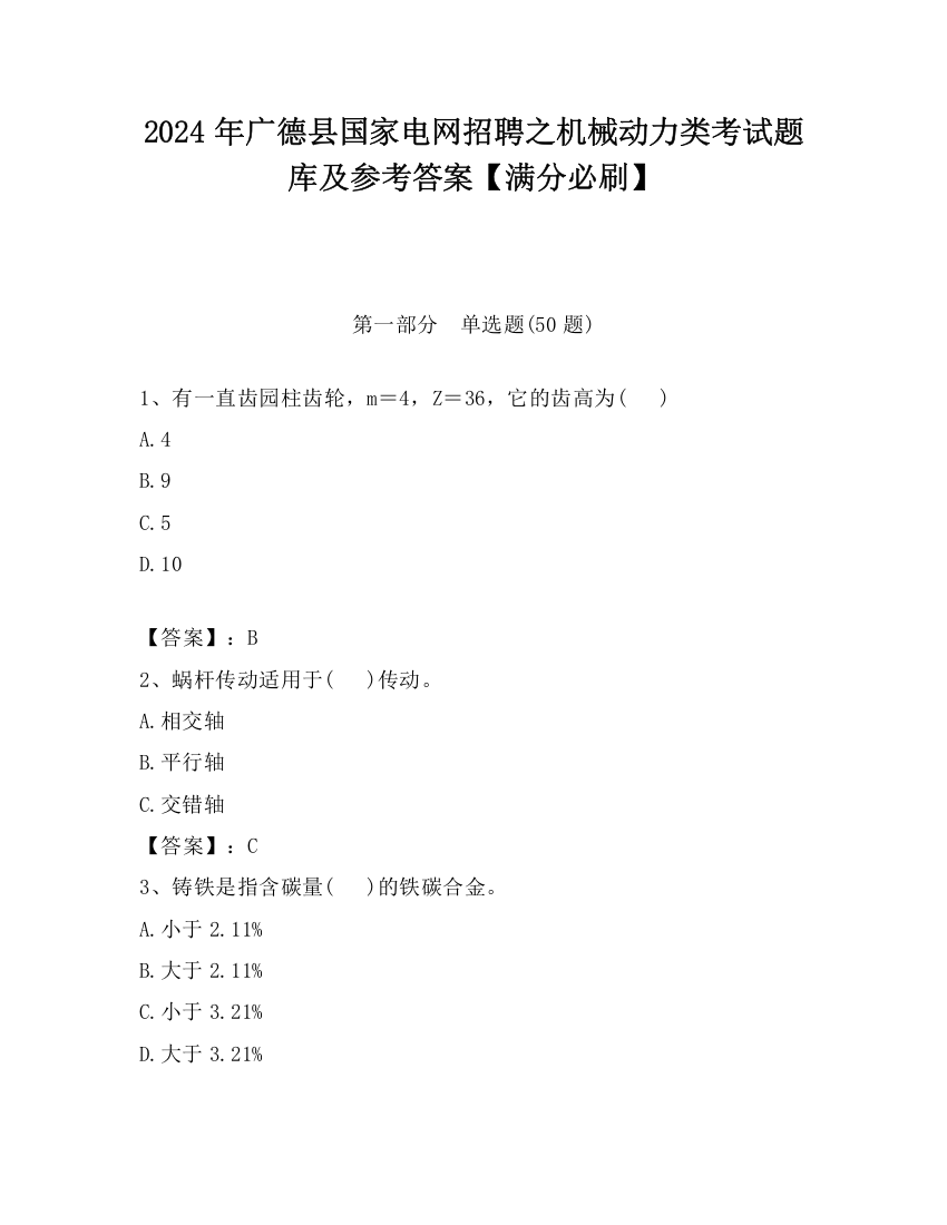 2024年广德县国家电网招聘之机械动力类考试题库及参考答案【满分必刷】