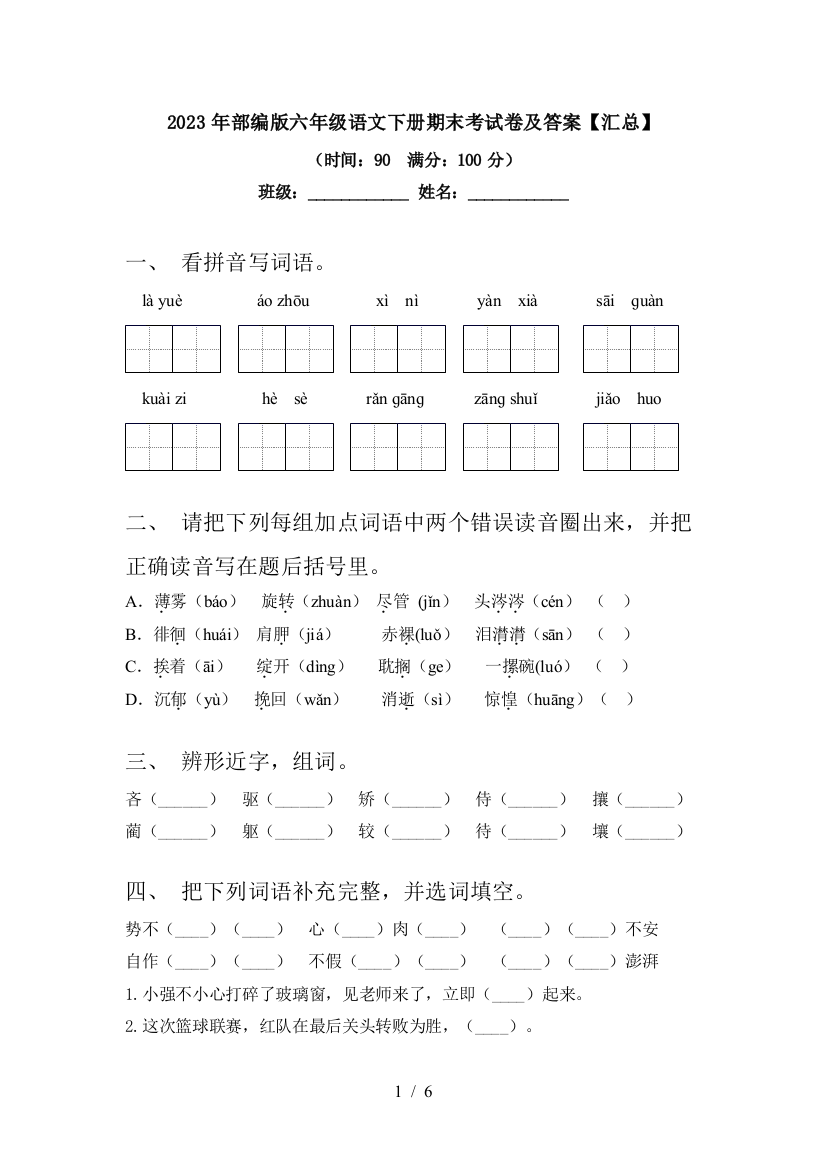 2023年部编版六年级语文下册期末考试卷及答案【汇总】