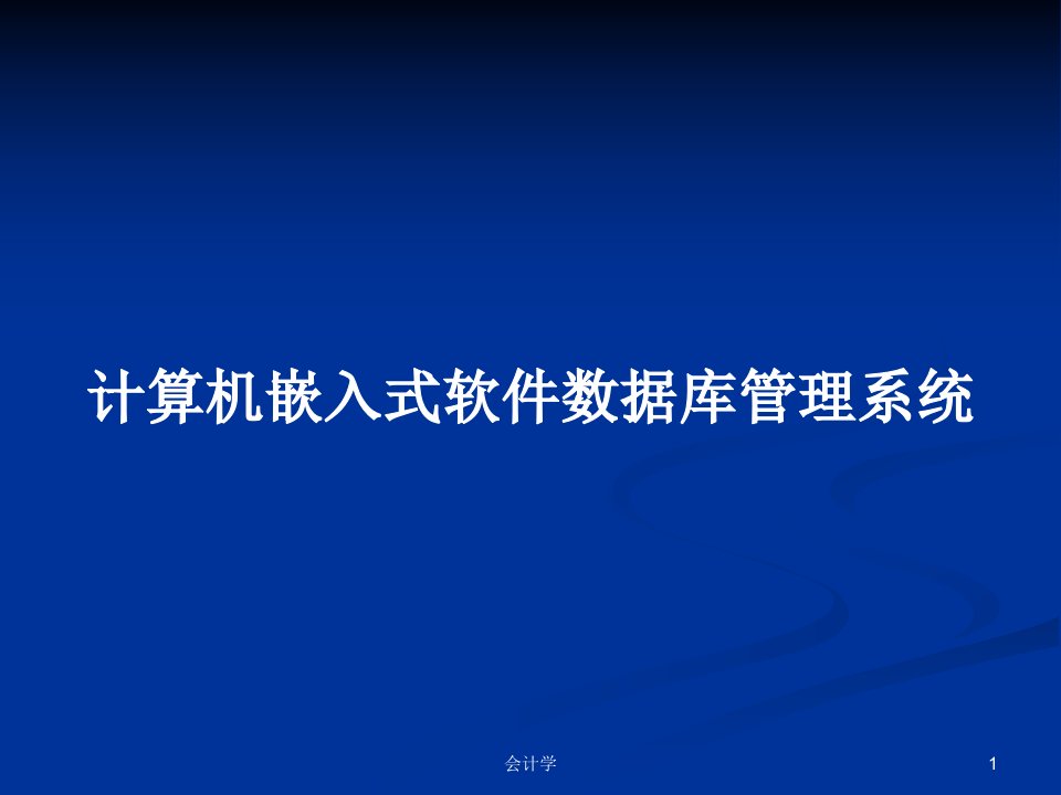 计算机嵌入式软件数据库管理系统PPT教案