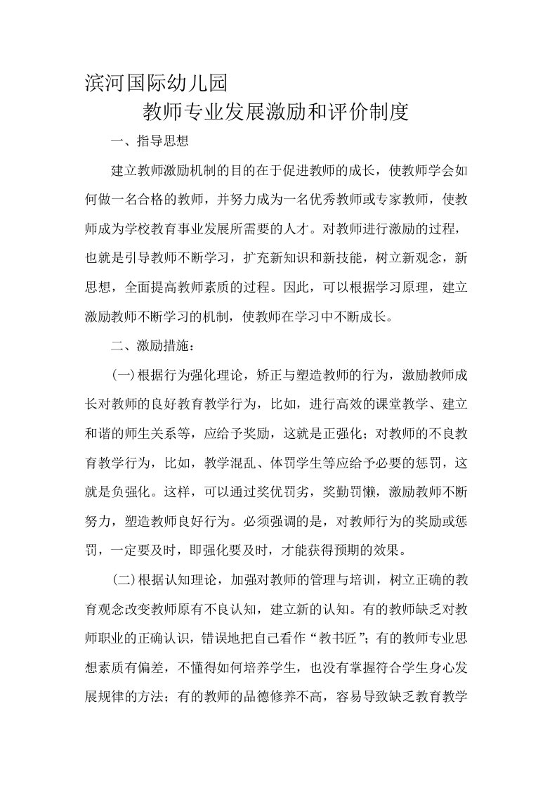 教师专业发展激励机制