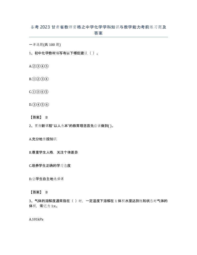 备考2023甘肃省教师资格之中学化学学科知识与教学能力考前练习题及答案