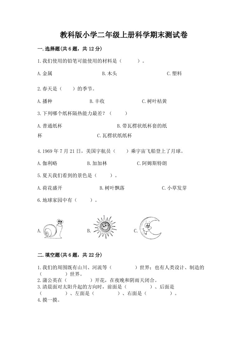 教科版小学二年级上册科学期末测试卷及参考答案【b卷】