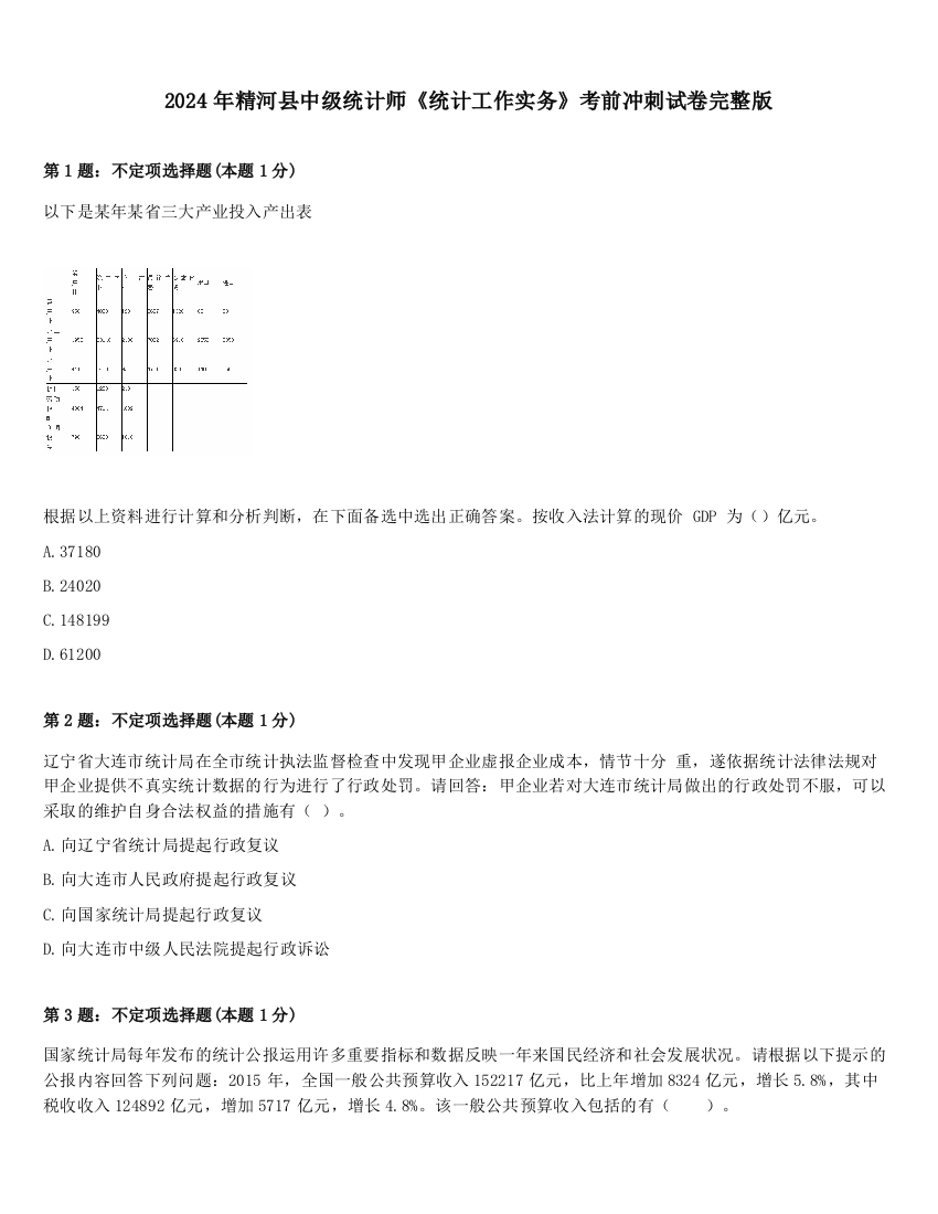 2024年精河县中级统计师《统计工作实务》考前冲刺试卷完整版