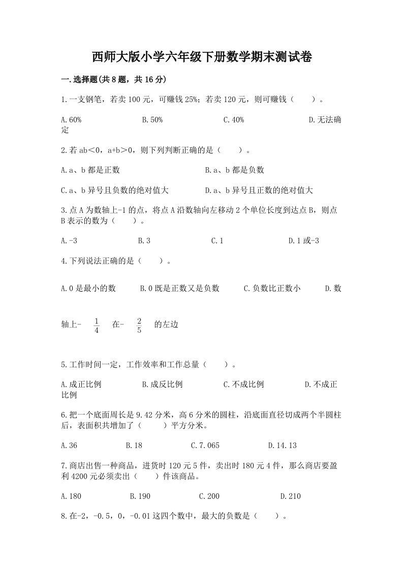 西师大版小学六年级下册数学期末测试卷带答案（新）