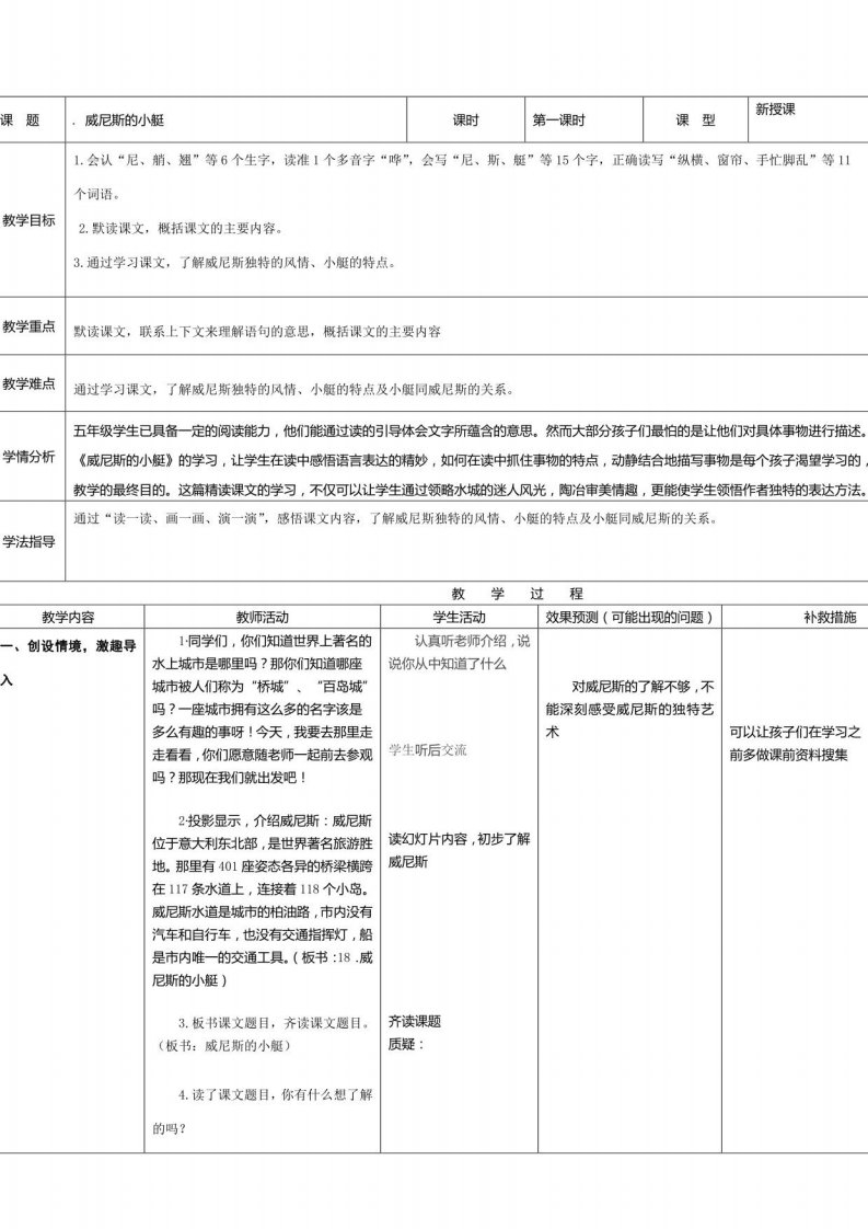 小学语文人教五年级下册（2023年修订）威尼斯的小艇教案