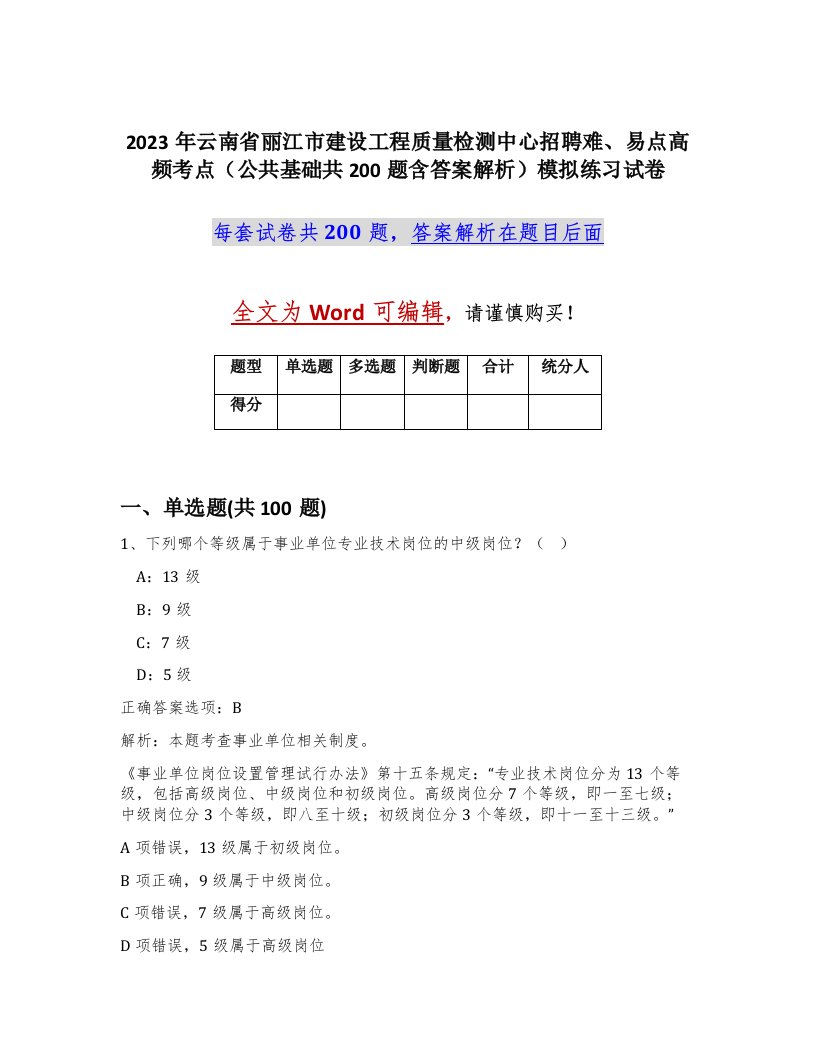 2023年云南省丽江市建设工程质量检测中心招聘难易点高频考点公共基础共200题含答案解析模拟练习试卷