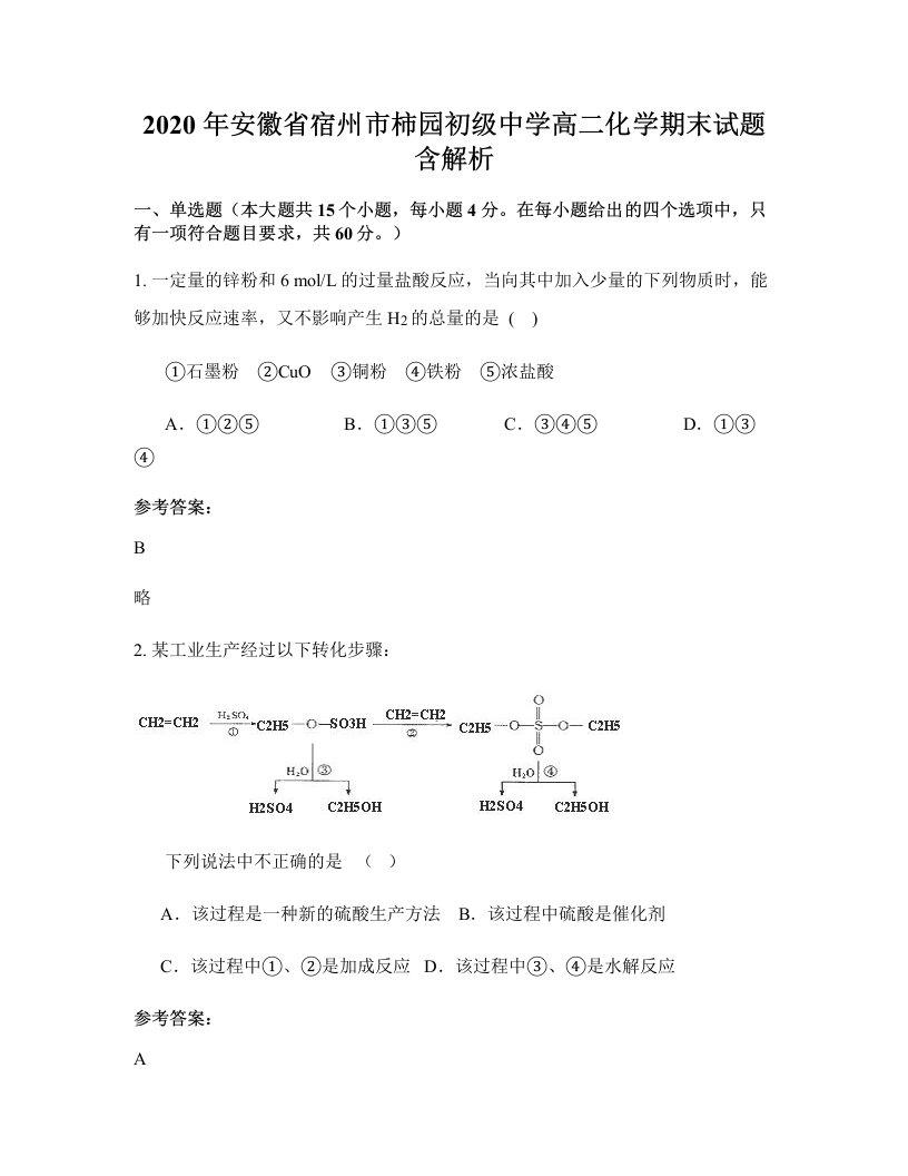 2020年安徽省宿州市柿园初级中学高二化学期末试题含解析