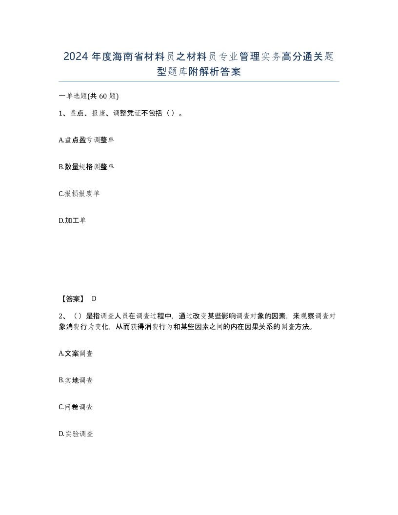 2024年度海南省材料员之材料员专业管理实务高分通关题型题库附解析答案