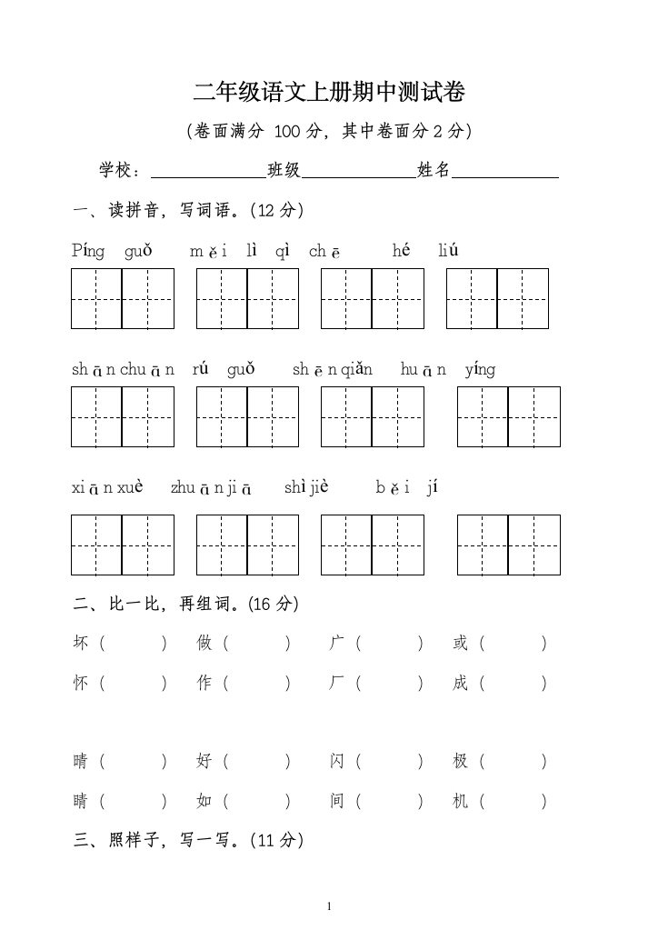 S版二年级语文上册期中测试卷