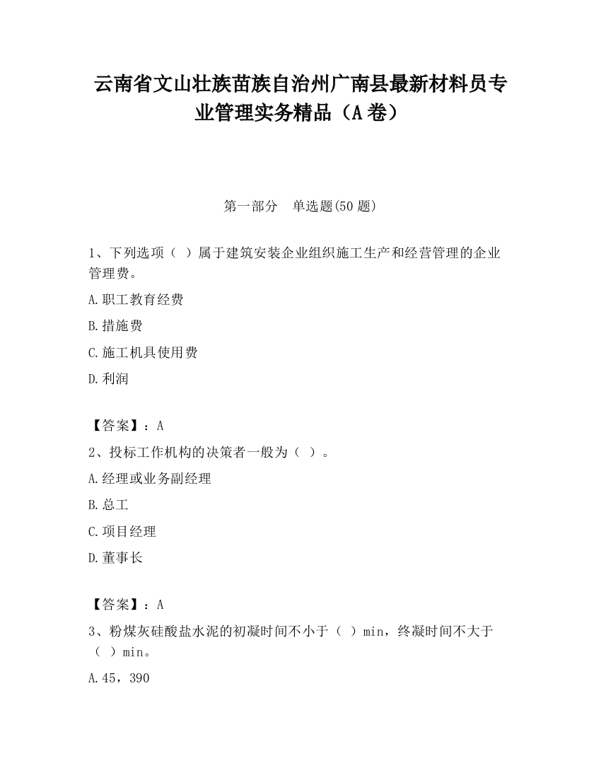 云南省文山壮族苗族自治州广南县最新材料员专业管理实务精品（A卷）