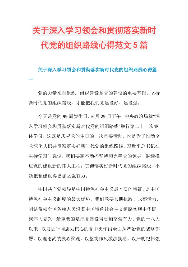 关于深入学习领会和贯彻落实新时代党的组织路线心得范文5篇