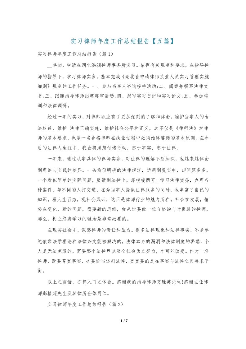 实习律师年度工作总结报告【五篇】