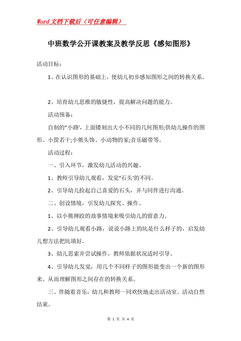 中班数学公开课教案及教学反思感知图形