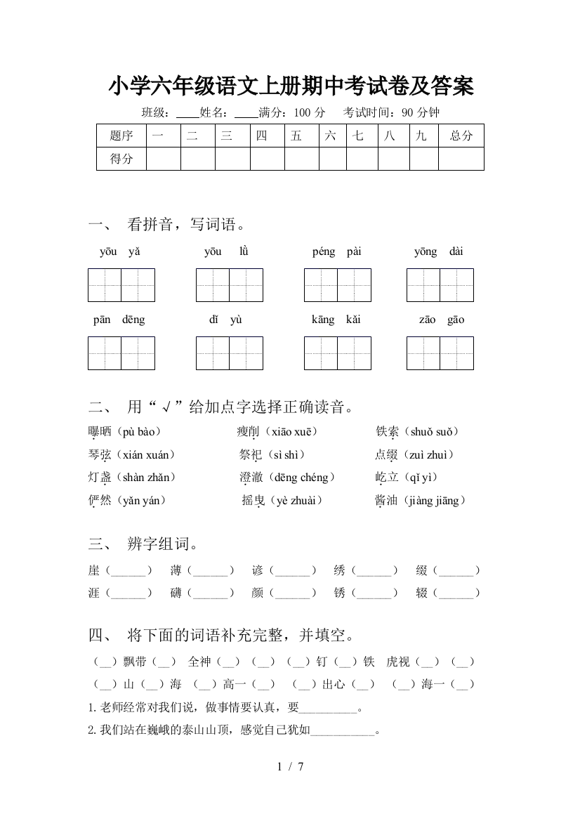 小学六年级语文上册期中考试卷及答案