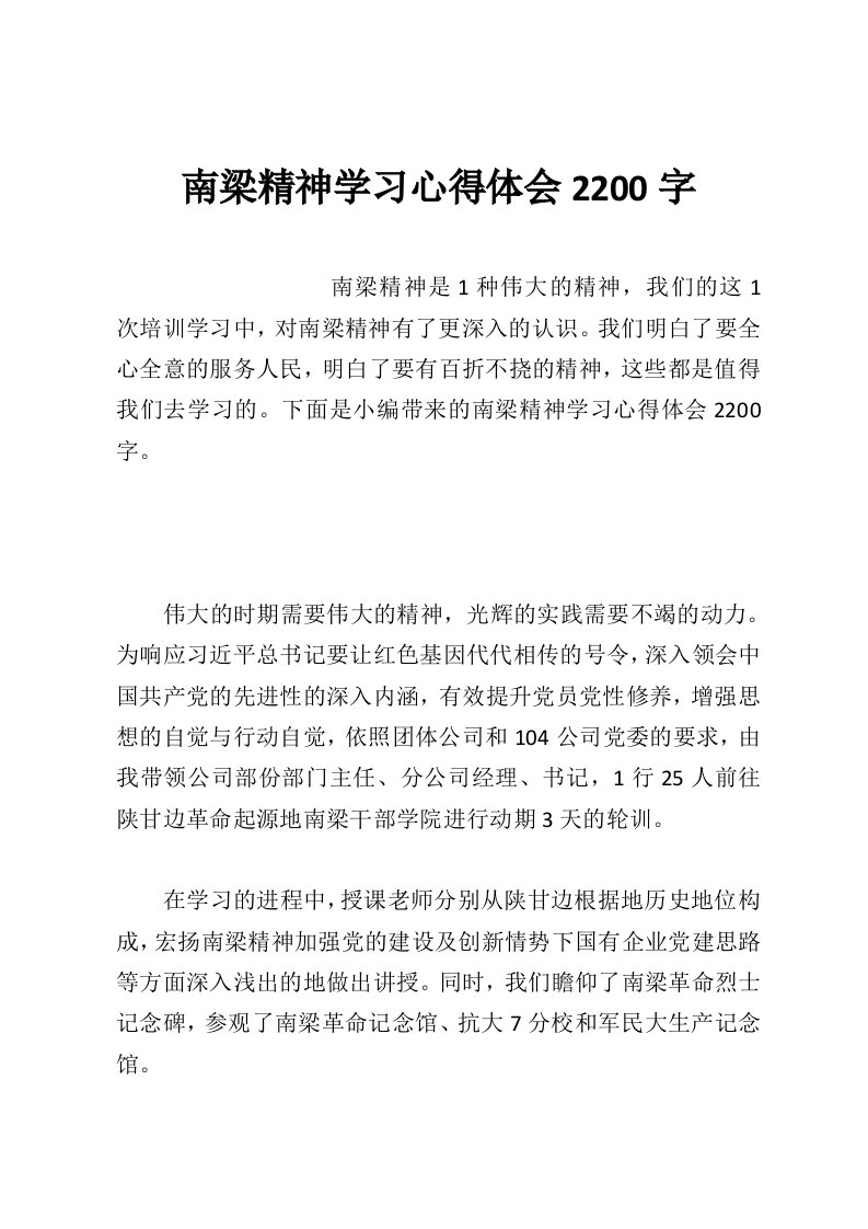 南梁精神学习心得体会2200字