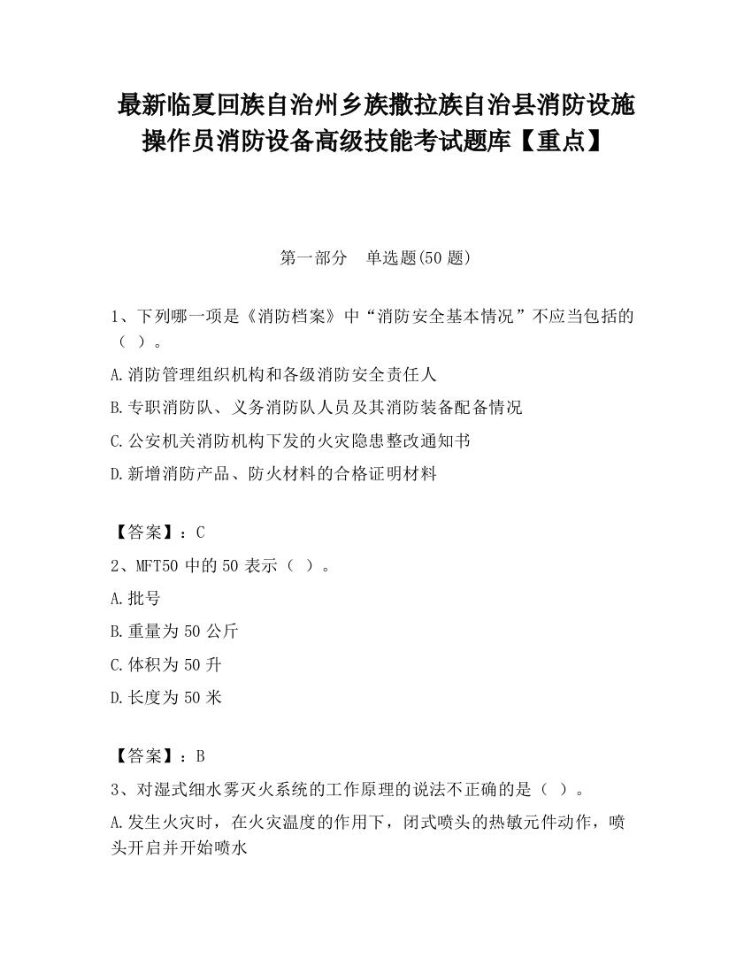 最新临夏回族自治州乡族撒拉族自治县消防设施操作员消防设备高级技能考试题库【重点】