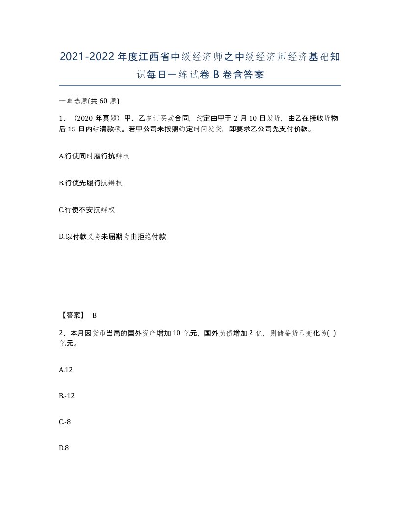 2021-2022年度江西省中级经济师之中级经济师经济基础知识每日一练试卷B卷含答案