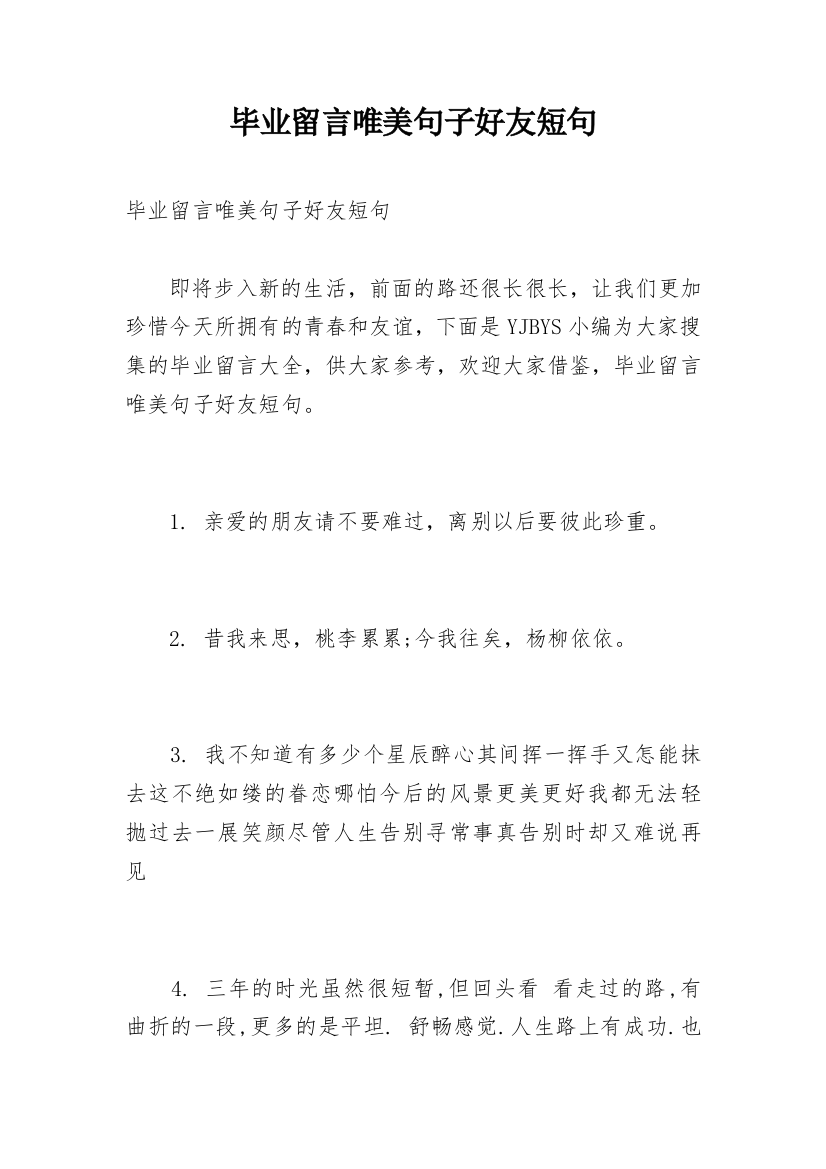 毕业留言唯美句子好友短句