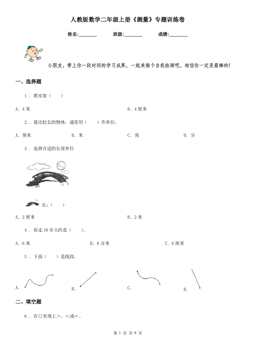 人教版-数学二年级上册测量专题训练卷