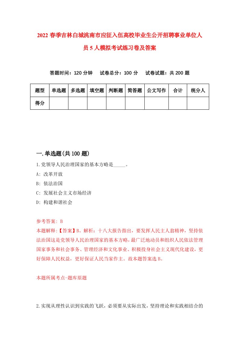 2022春季吉林白城洮南市应征入伍高校毕业生公开招聘事业单位人员5人模拟考试练习卷及答案第4卷