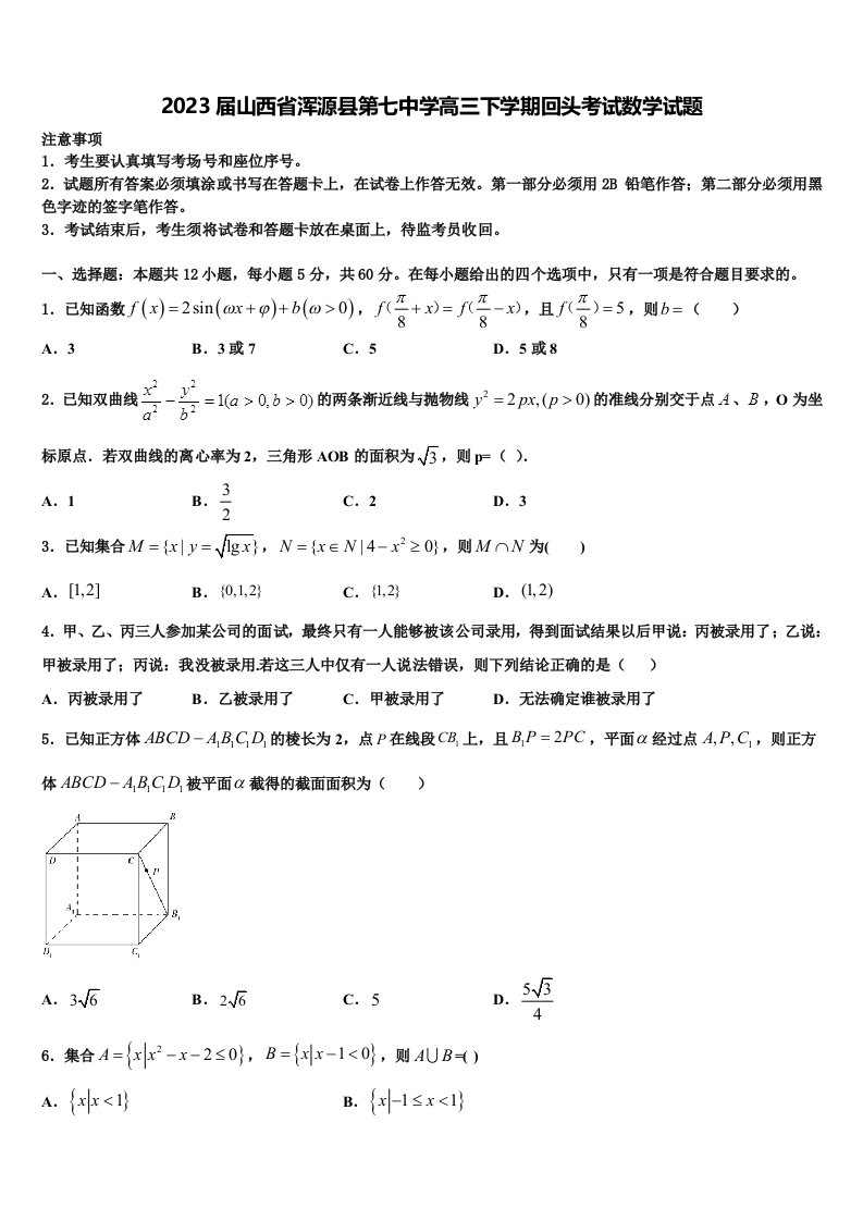 2023届山西省浑源县第七中学高三下学期回头考试数学试题