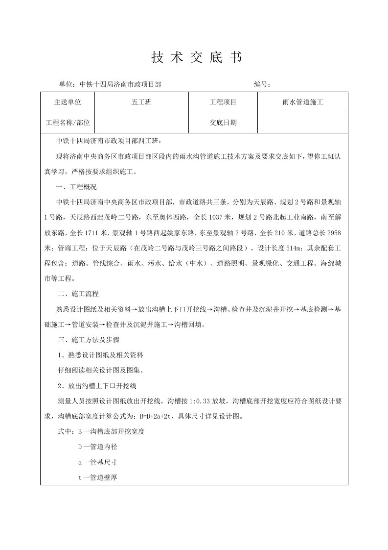 市政工程雨水管道施工技术交底