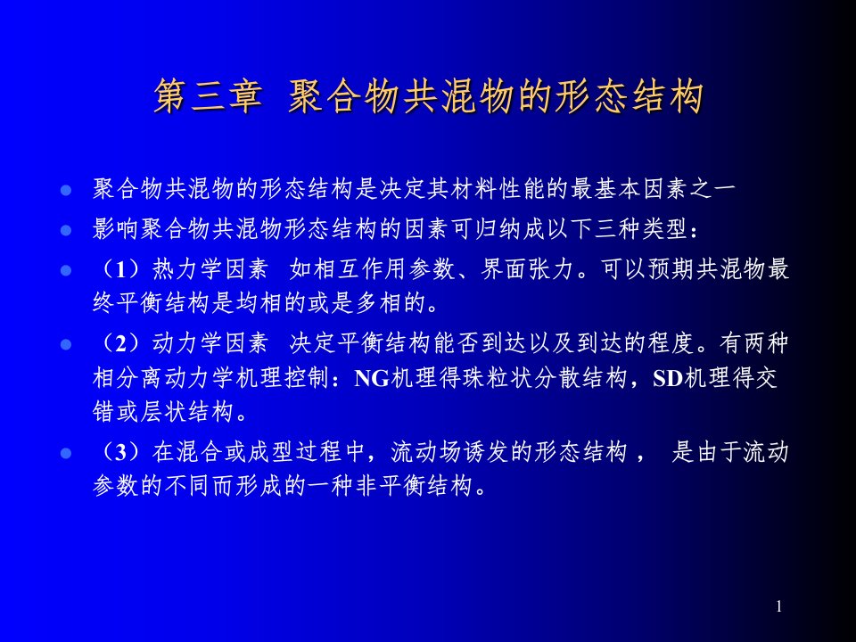 聚合物共混物的形态结构