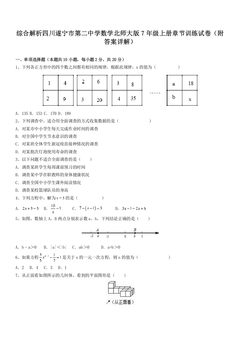 综合解析四川遂宁市第二中学数学北师大版7年级上册章节训练