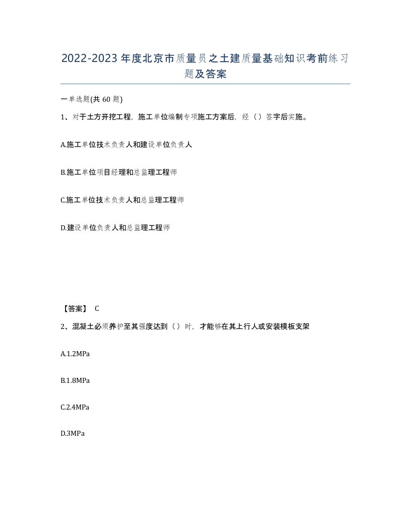 2022-2023年度北京市质量员之土建质量基础知识考前练习题及答案