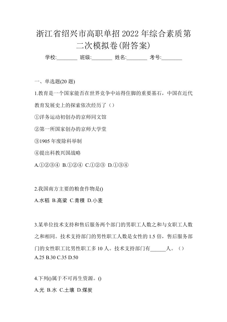 浙江省绍兴市高职单招2022年综合素质第二次模拟卷附答案